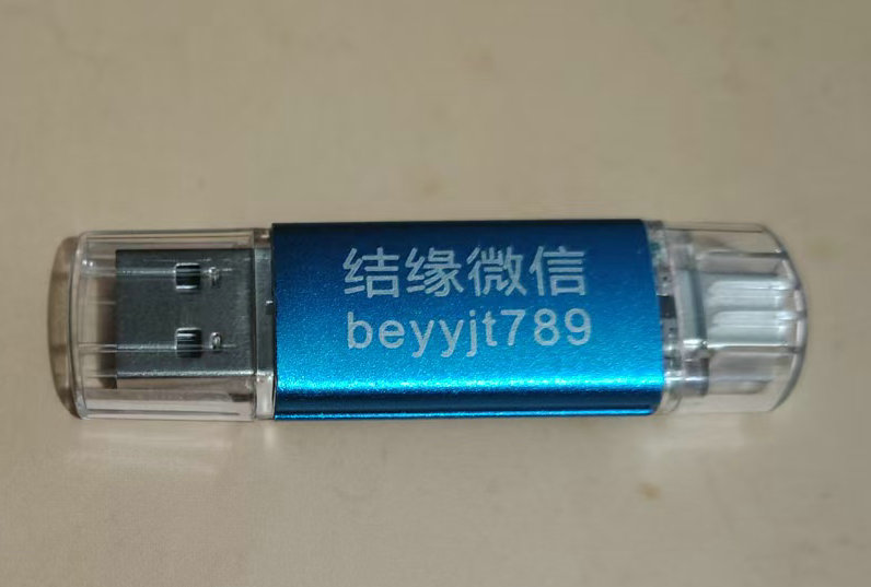 免费结缘刘老师第三回音视频 U 盘-报恩阁