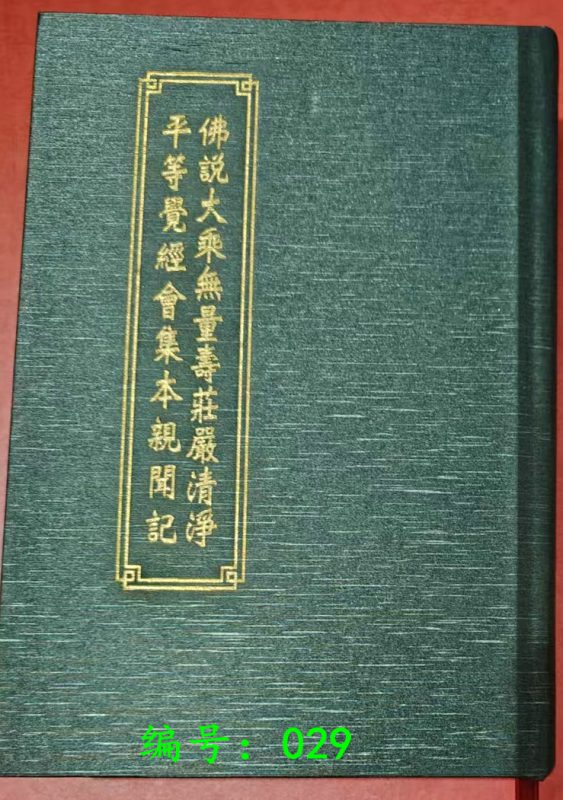 免费结缘~无量寿经 讲记 -报恩阁