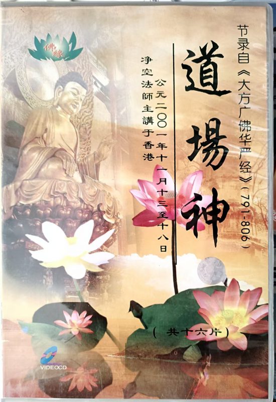 净老教授《大方广佛华严经》节录-报恩阁