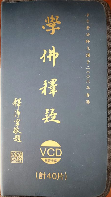 《学佛释疑》净老教授-报恩阁