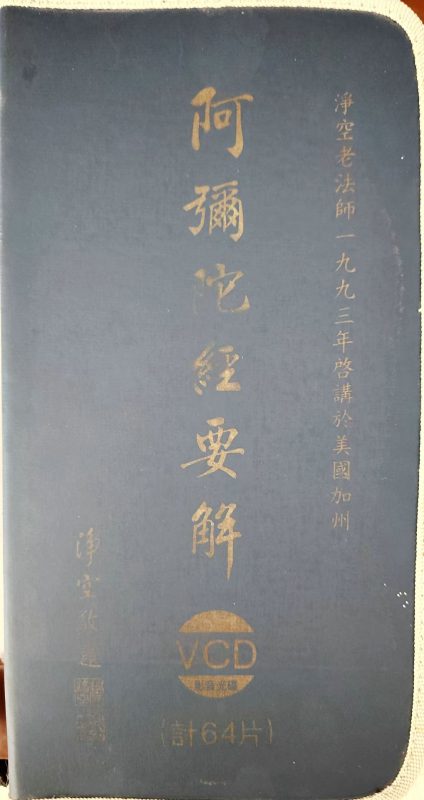 《阿弥陀佛·要解》净老教授-报恩阁
