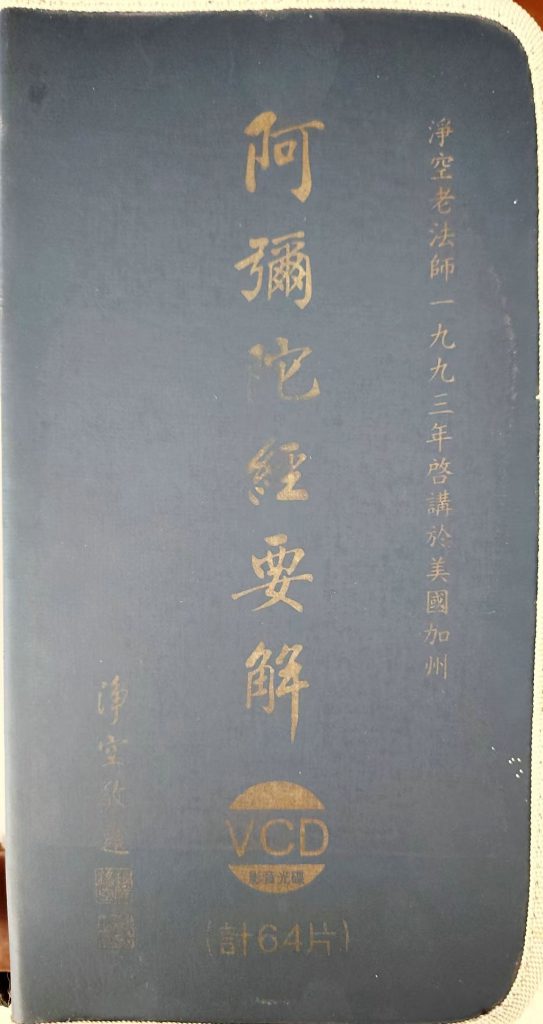 图片[1]-《阿弥陀佛·要解》净老教授-报恩阁