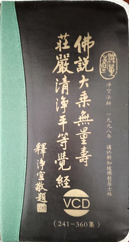 净老教授1998年《无量寿经》-报恩阁