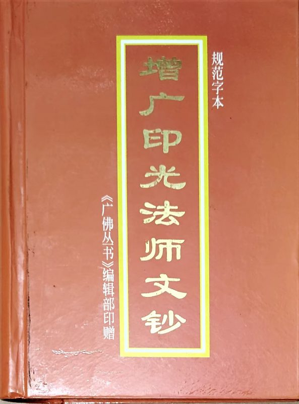 增广印光法师文钞-报恩阁
