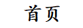 报恩阁