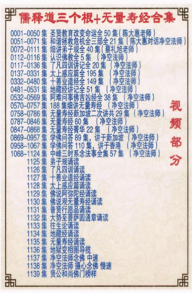 图片[1]-【视频内存卡】儒释道三个根＋无量寿经合集-报恩阁