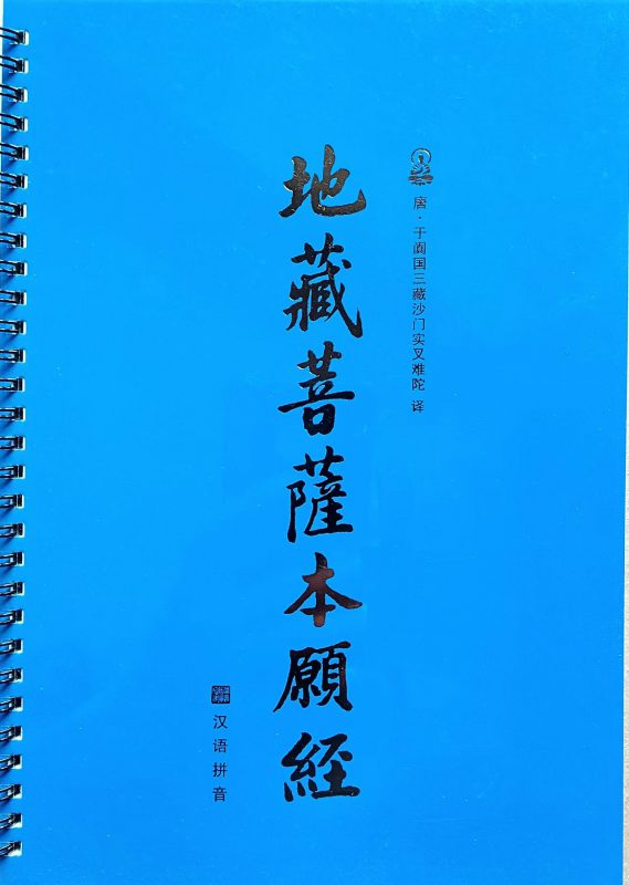免费结缘《地藏经》大字横排拼音版-报恩阁